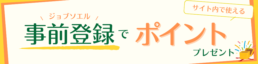 事前登録でポイントプレゼント