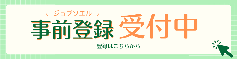 ジョブソエル事前登録受付中