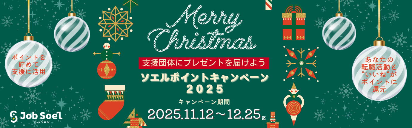 ジョブソエルポイント_クリスマスお知らせ